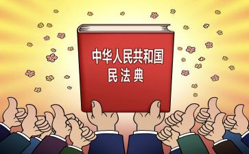 学习民法的学习心得体会最新5篇