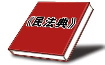 《民法典》心得体会最新5篇