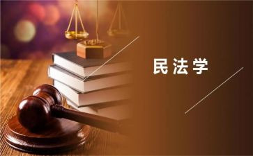 民法总则与生活心得体会5篇