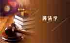 民法总则与生活心得体会5篇