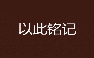 我铭记历史作文600字5篇