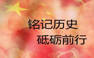 铭记革命历史,传承红色基因演讲稿6篇