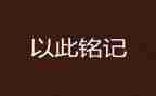 我铭记历史作文600字5篇