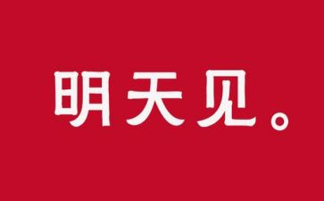 我明天有作文最新8篇