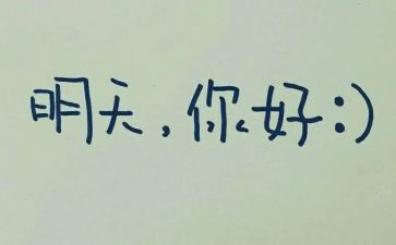 期待明天作文参考8篇