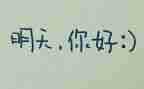 期待明天作文参考8篇