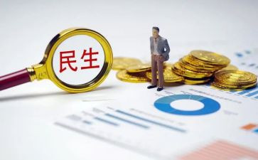 民生系心得体会5篇