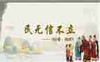 民为贵读后感300字推荐5篇