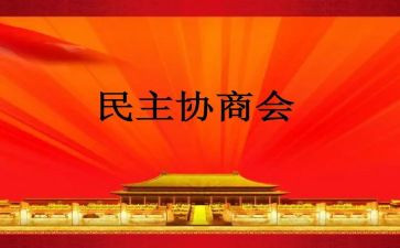 入民主会申请书8篇