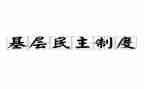 党员民主评议党员工作总结8篇
