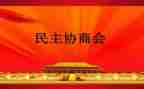 入民主会申请书8篇