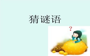 谜语的教案5篇