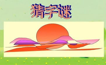谜语课教案5篇