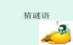 谜语的教案5篇
