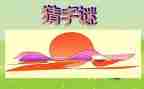谜语课教案5篇
