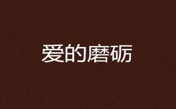 磨炼作文6篇