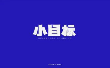 小目标工作计划5篇