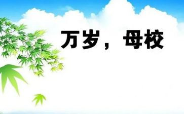 回母校的感恩演讲稿参考8篇