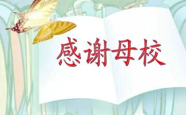 回母校的感恩演讲稿优质8篇