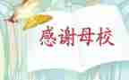 回母校的感恩演讲稿优质8篇