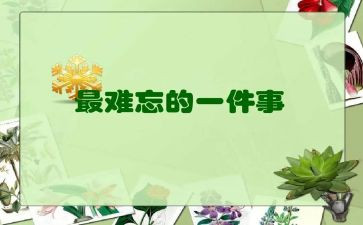 难忘的日子作文600字7篇