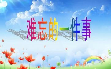 我难忘的小学生活作文600字6篇