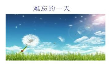 令人难忘的作文600字7篇