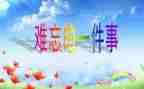 难忘的她作文500字5篇