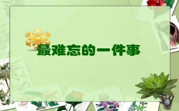 最难忘的事的作文模板8篇