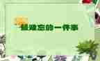 最难忘的事的作文模板8篇