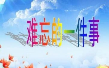 关于最难忘的一件事的作文8篇