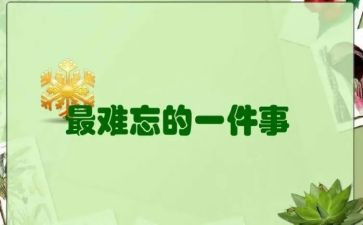 难忘的一件事校园作文8篇