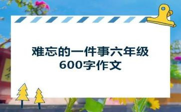 初中难忘的一件事作文5篇