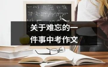 初中难忘的一件事作文通用5篇
