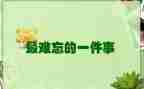难忘的一件事校园作文8篇