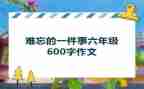 初中难忘的一件事作文5篇
