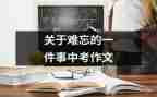 初中难忘的一件事作文通用5篇