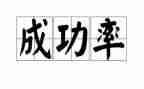 我成功了作文了300字8篇