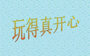 那一次我真开心400字作文6篇