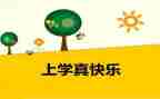 那一次我真开心作文600字5篇