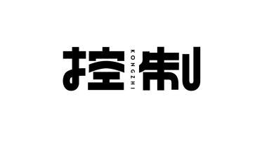学内部控制的心得体会6篇