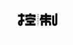 学内部控制的心得体会6篇