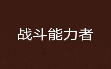 能力者心得体会通用7篇