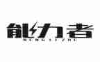能力者心得体会参考8篇