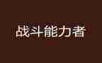 能力者心得体会通用7篇