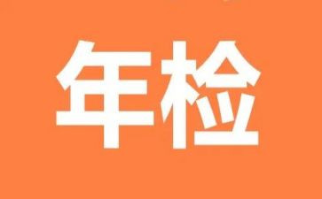 年检工作自查报告7篇