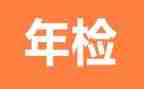 年检工作自查报告7篇