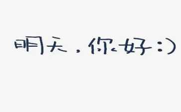 你好2023作文精选6篇