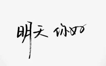 初中你好作文600字7篇