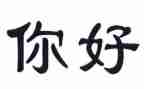 你好新年作文7篇